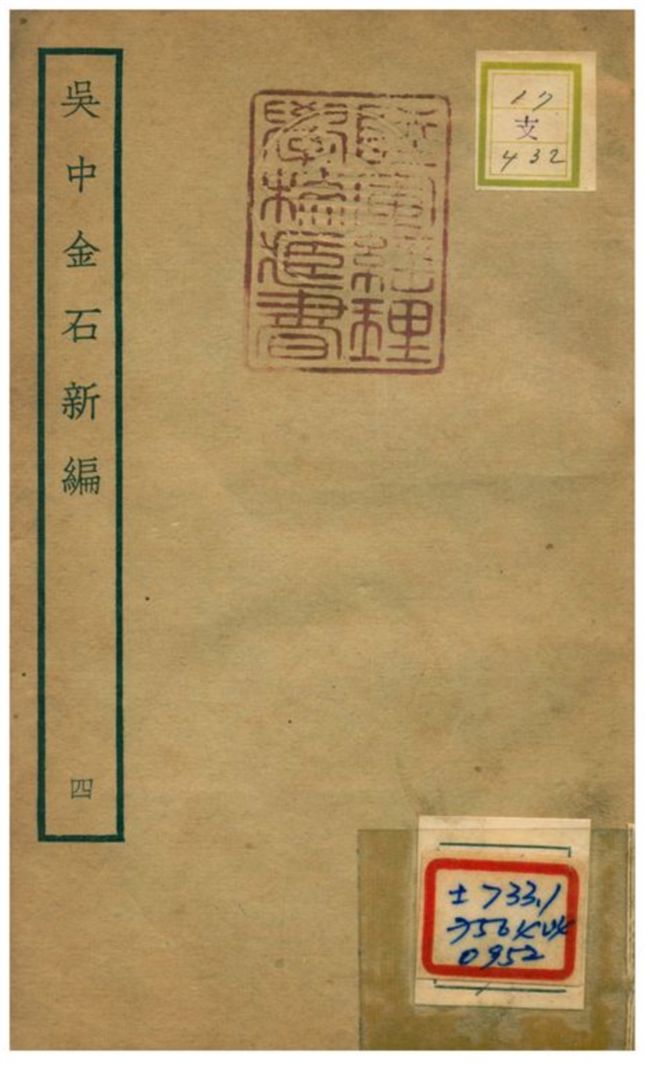 《吳中金石新編》 作者:陳暐編 不詳年  PDF下载-汉笺公版书