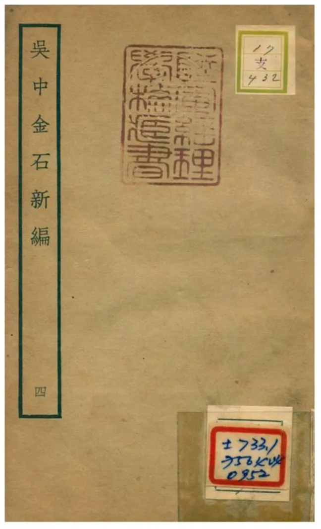 《吳中金石新編》 作者:陳暐編 不詳年  PDF下载-汉笺公版书