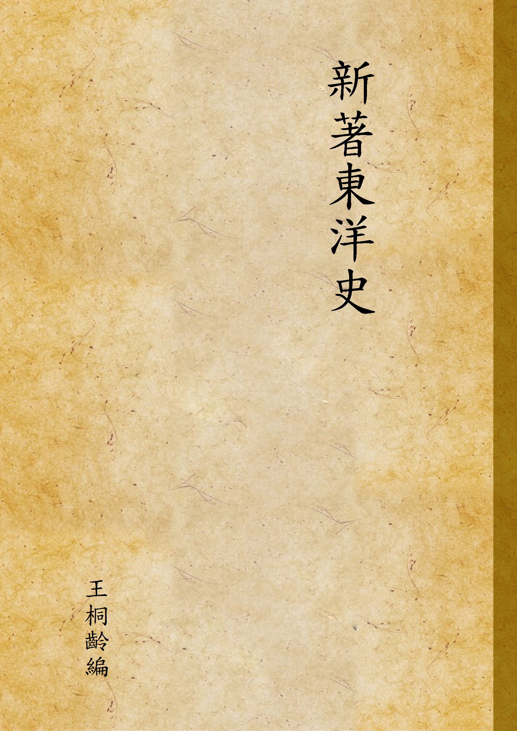 《新著東洋史 v.1》 作者:王桐齡編 1923年  PDF下载-汉笺公版书