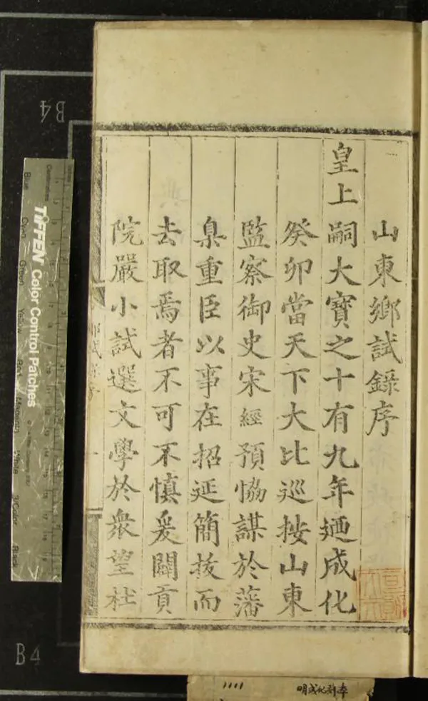 《成化十九年山東鄉試錄一卷》作者：(明成化)  刻本  PDF下载-汉笺公版书