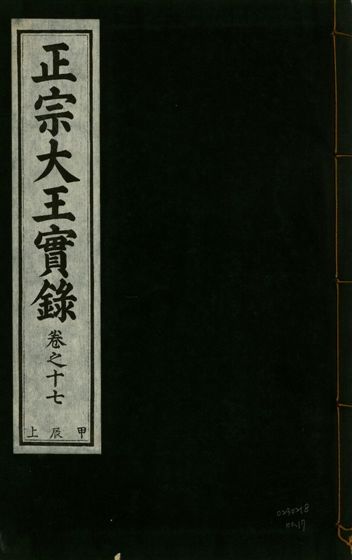 《正宗文成武烈聖仁莊孝大王實錄 五十四卷 v.26 no.17》 作者:著者不詳 1932年  PDF下载-汉笺公版书