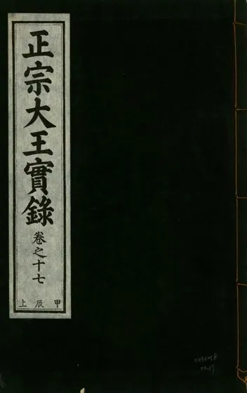 《正宗文成武烈聖仁莊孝大王實錄 五十四卷 v.26 no.17》 作者:著者不詳 1932年  PDF下载-汉笺公版书