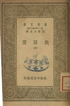 戰國策 四 1939年 作者:[高誘注] PDF下载-汉笺公版书