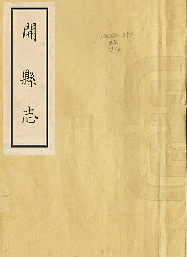 《開縣誌》编撰：胡邦盛 民國19年[1930] PDF下载-汉笺公版书