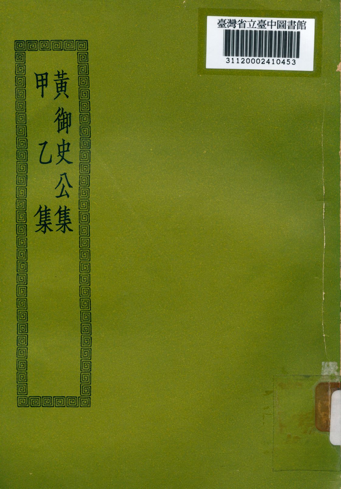 《黃御史公集; 8卷,附錄1卷; 10卷》 作者:(唐)黃滔撰; (唐)羅隱撰 1936年  PDF下载-汉笺公版书