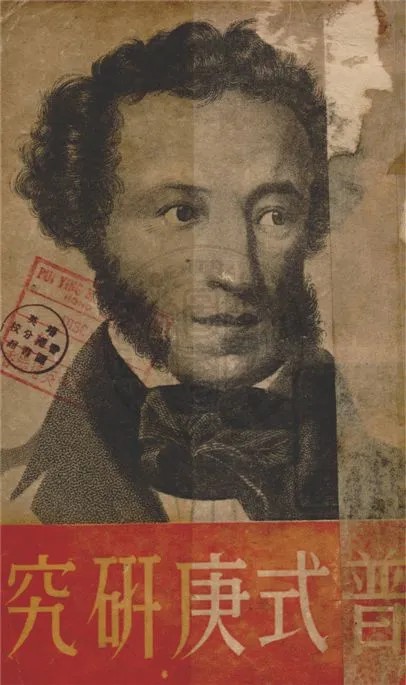 《普式庚研究》 作者:A.亞尼克斯德等著 ; 茅盾等譯 1937年  PDF下载-汉笺公版书