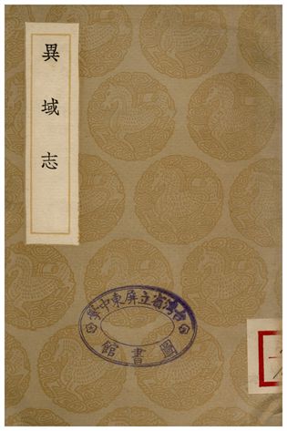 《異域志》 作者:周致中 1936年  PDF下载-汉笺公版书