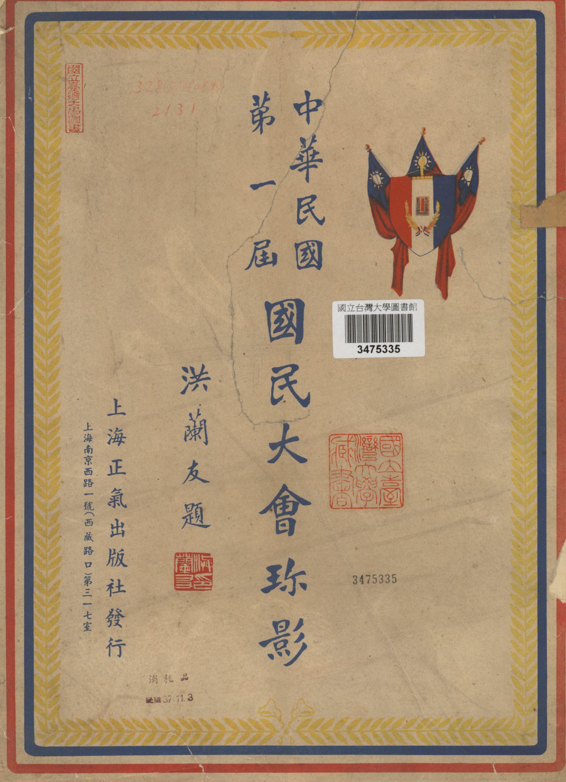 《中華民國第一屆國民大會珎影》 作者: 1948年  PDF下载-汉笺公版书