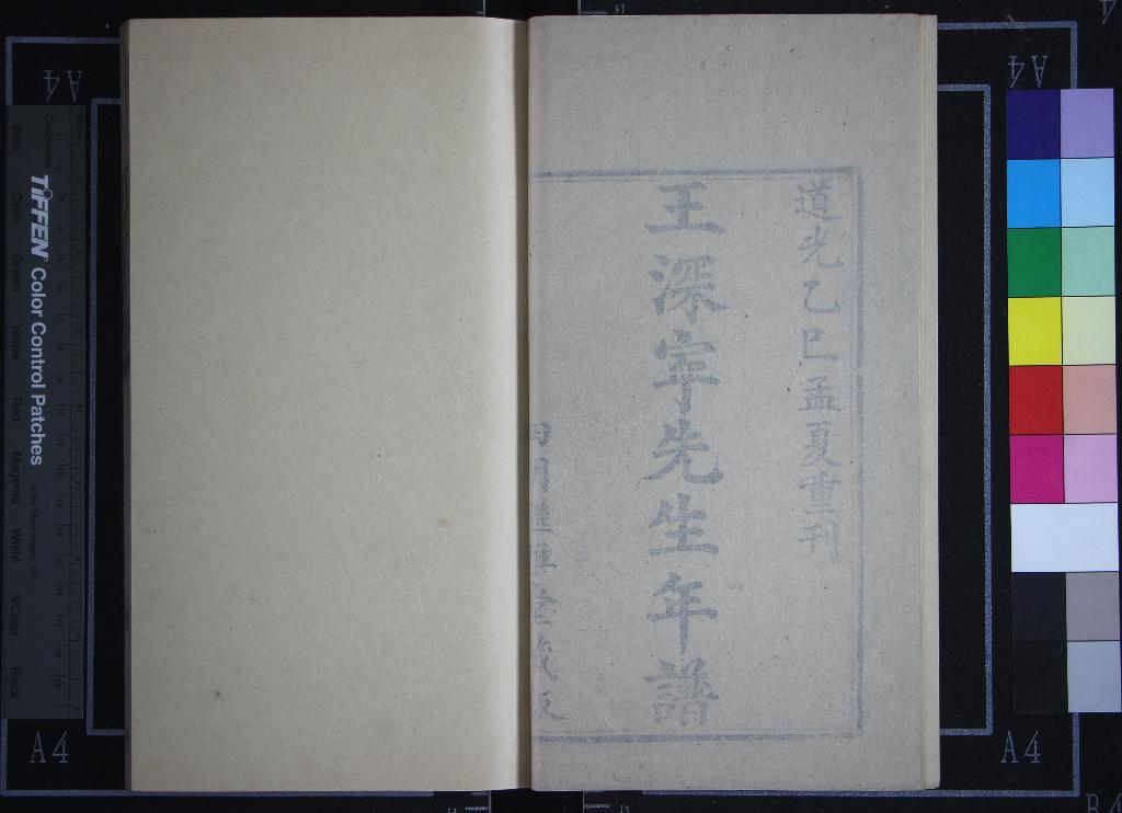 《王深寧先生年譜一卷》作者：(清道光)清陳僅纂輯、清張恕編次  刻本  PDF下载-汉笺公版书