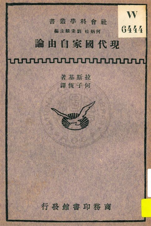 《現代國家自由論》 作者:(英國)拉斯基(H. J.Laski)著 ; 何子恆譯 民21.12[1932.12]年  PDF下载-汉笺公版书