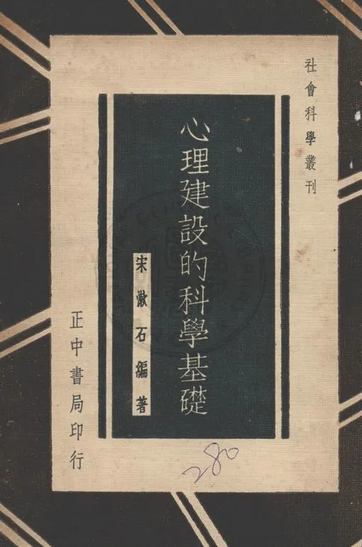 心理建設的科學基礎 1936年 作者:宋漱石編著 PDF下载-汉笺公版书