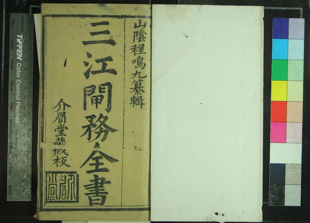《三江閘務全書二卷》作者：(清康熙)清程鶴翥輯著、清程式昭彚編、清程學濂正字  刻本  PDF下载-汉笺公版书