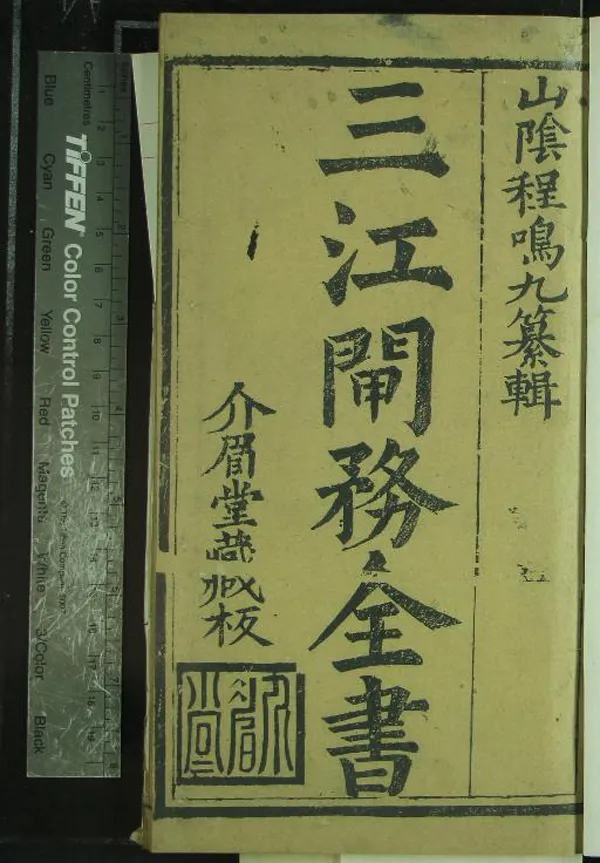 《三江閘務全書二卷》作者：(清康熙)清程鶴翥輯著、清程式昭彚編、清程學濂正字  刻本  PDF下载-汉笺公版书