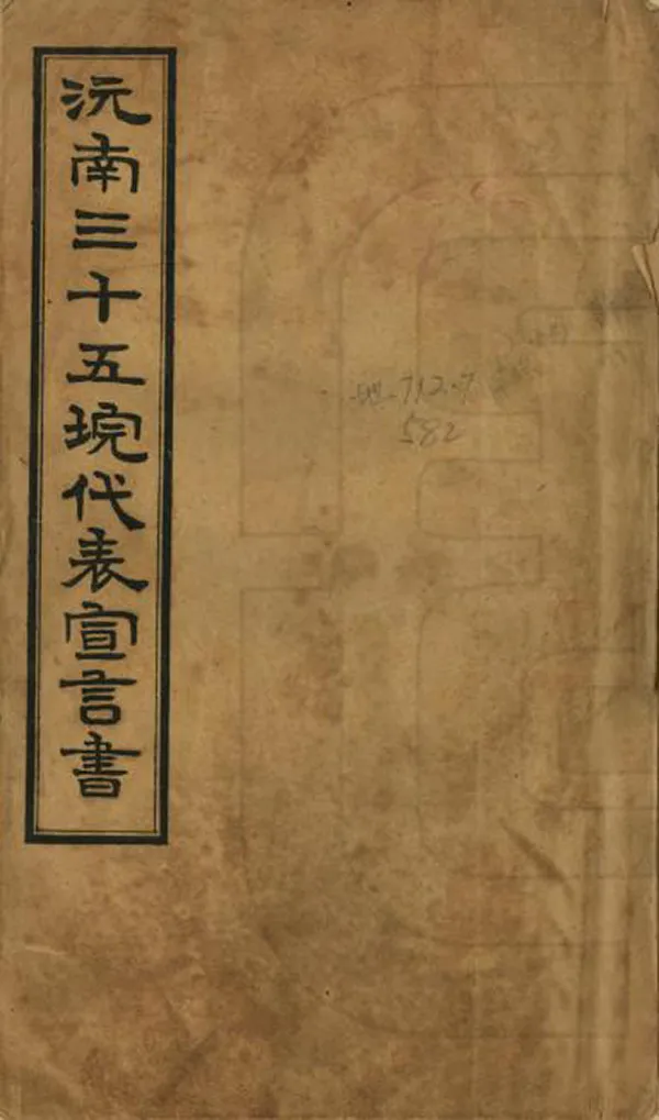 《沅江白水浹案控訴呈文》编撰：李祖道 民國21年[1932] PDF下载-汉笺公版书