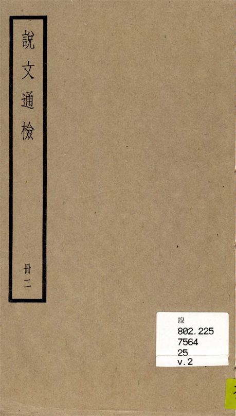 《說文通檢 v.2》 作者:[(清)黎永椿編] 1936年  PDF下载-汉笺公版书