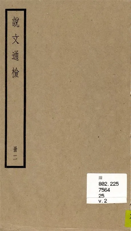 《說文通檢 v.2》 作者:[(清)黎永椿編] 1936年  PDF下载-汉笺公版书