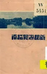 《新都遊覽指南》 作者:方繼之編 1929年  PDF下载-汉笺公版书