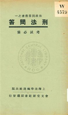 《刑法問答》 作者:上海法學編譯社著 1932年  PDF下载-汉笺公版书
