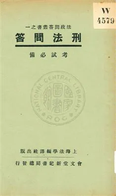 《刑法問答》 作者:上海法學編譯社著 1932年  PDF下载-汉笺公版书