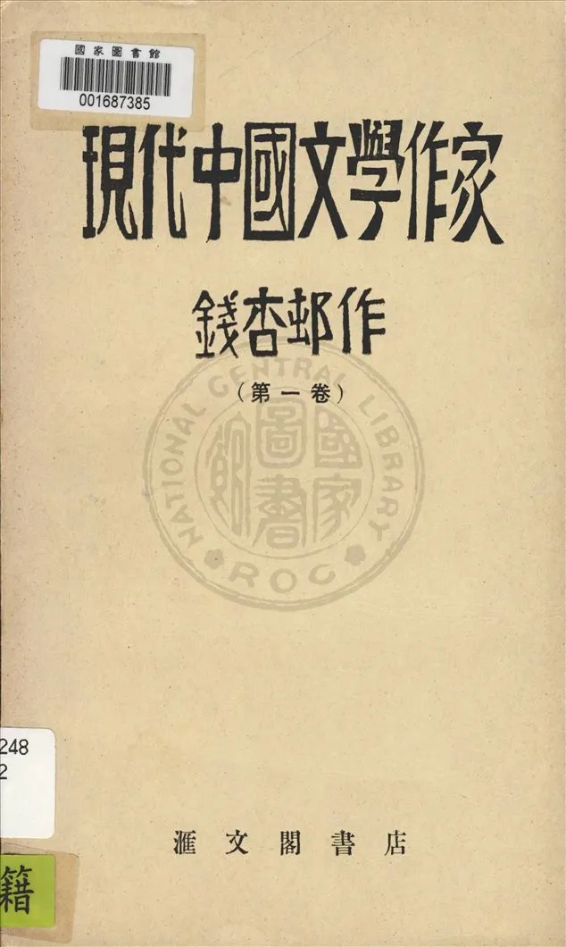 《現代中國文學作家 v.1》 作者:錢杏邨著 1930年  PDF下载-汉笺公版书