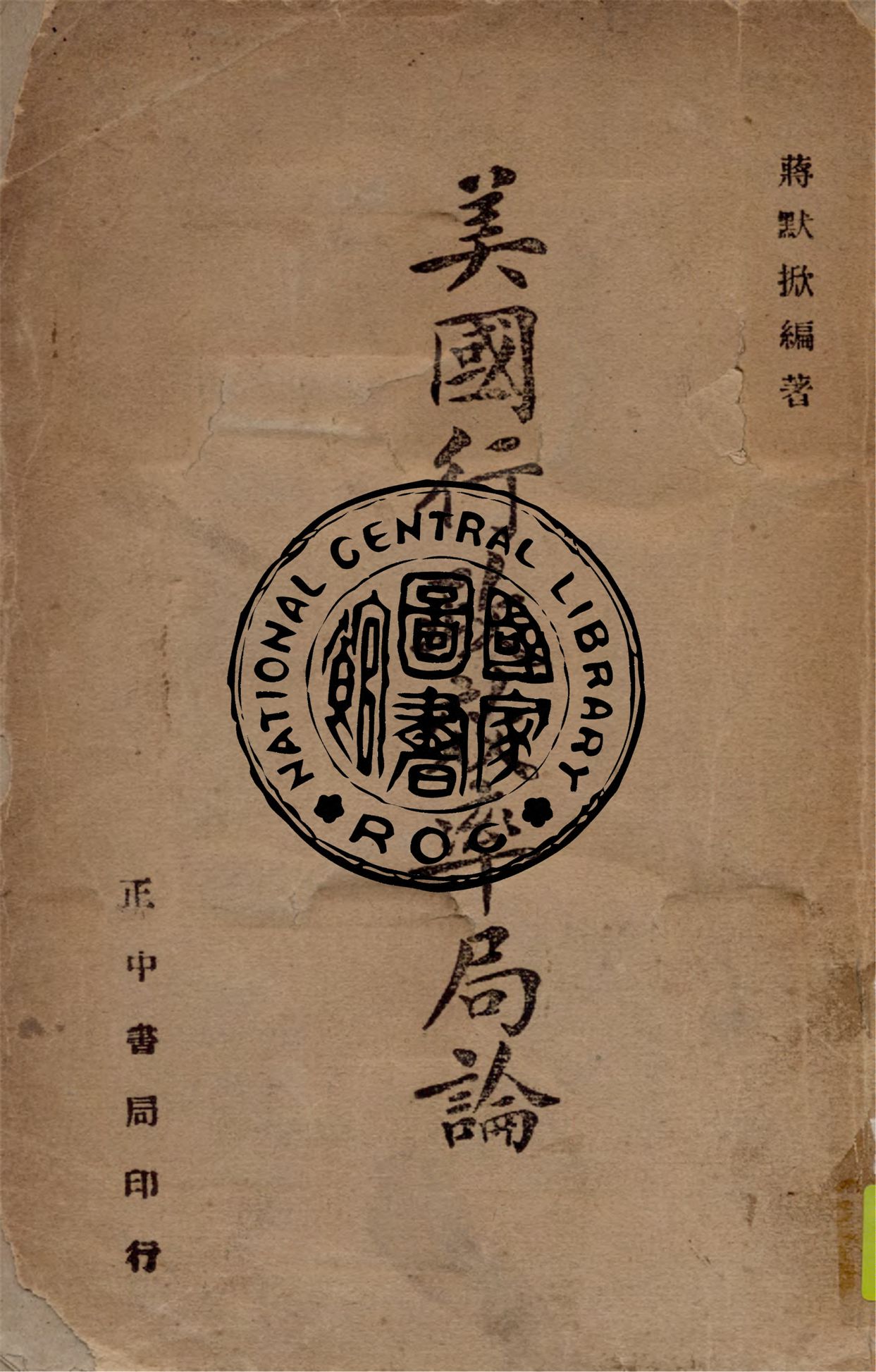 《美國行政效率局論》 作者:蔣默掀撰 1942年  PDF下载-汉笺公版书