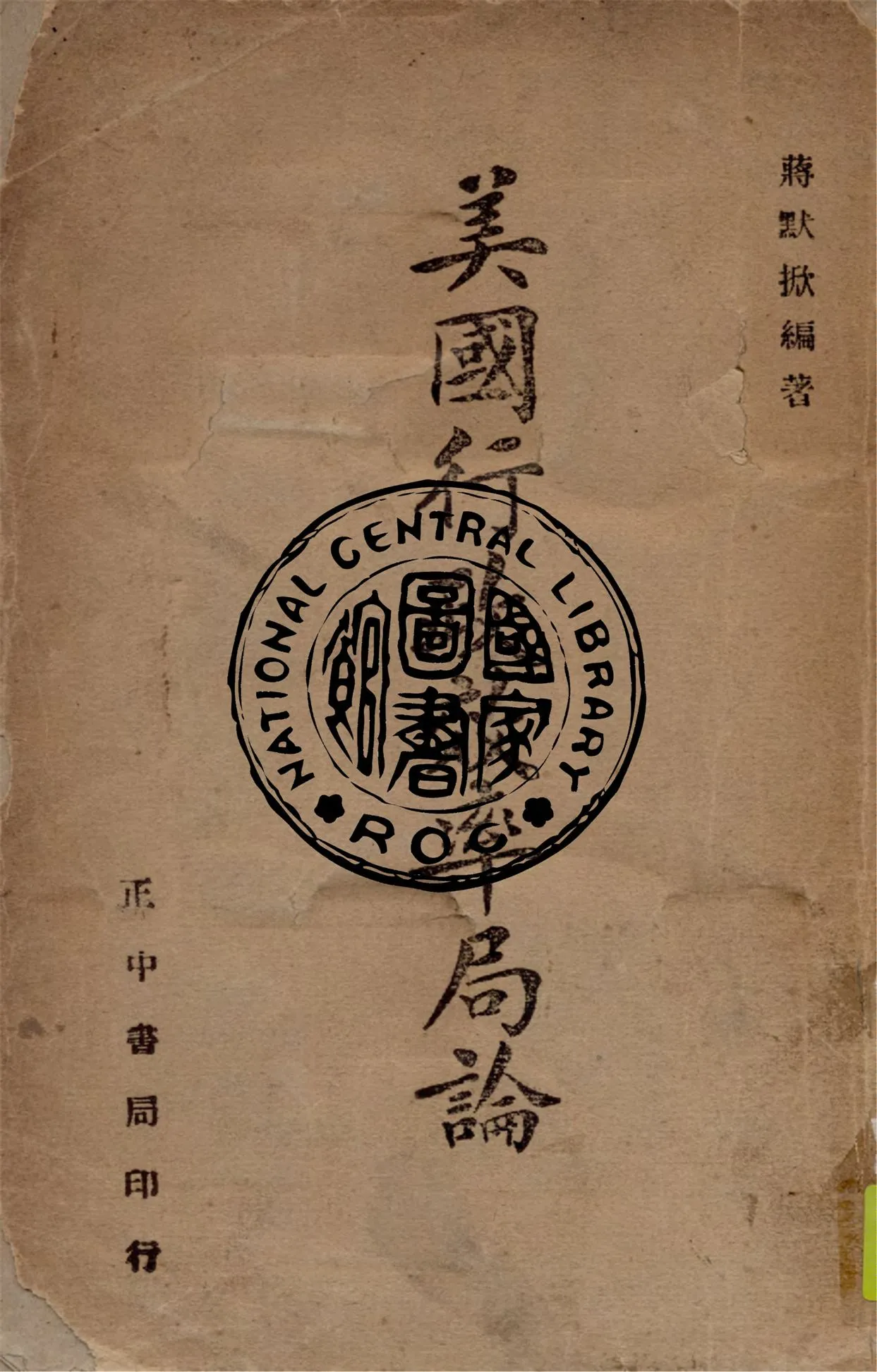 《美國行政效率局論》 作者:蔣默掀撰 1942年  PDF下载-汉笺公版书