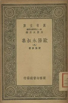 歐陽永叔集 九 1939年 作者:歐陽修著 PDF下载-汉笺公版书