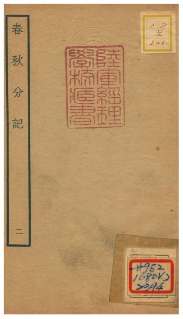 春秋分記 不詳年 作者:程公說撰 PDF下载-汉笺公版书
