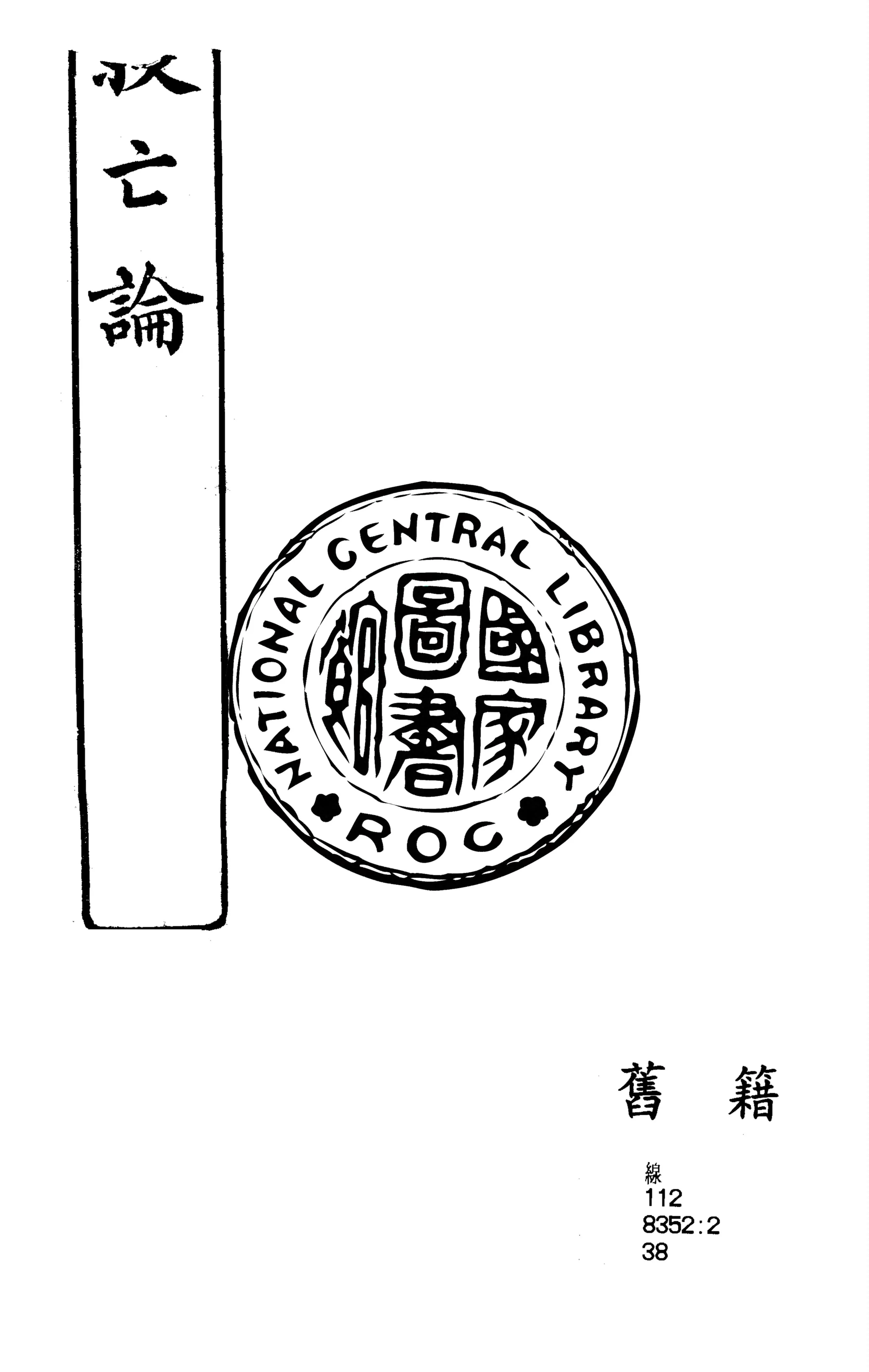 《救亡論》 作者:汪鳳瀛著 1949年  PDF下载-汉笺公版书