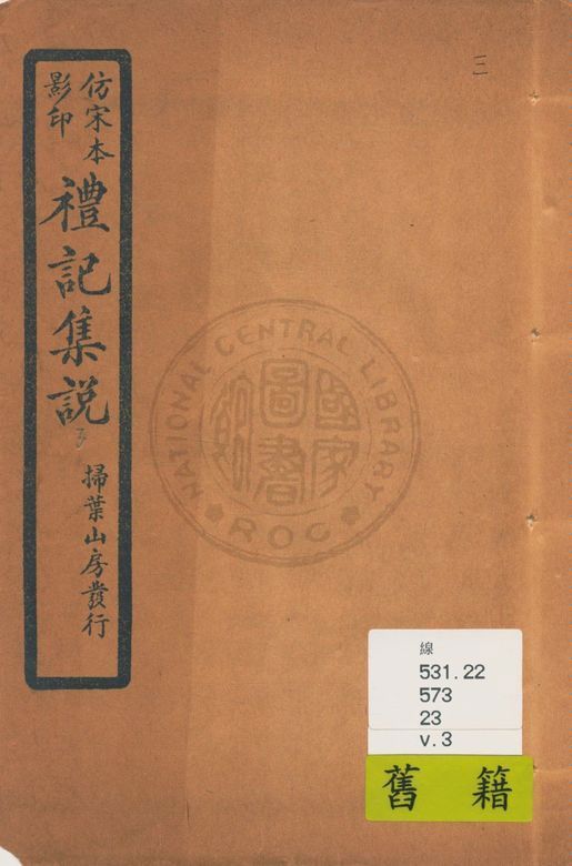 《仿宋本影印禮記集說 v.3》 作者:(元)陳澔撰 1934年  PDF下载-汉笺公版书