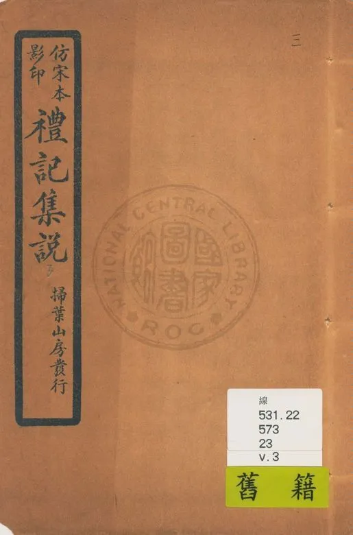 《仿宋本影印禮記集說 v.3》 作者:(元)陳澔撰 1934年  PDF下载-汉笺公版书