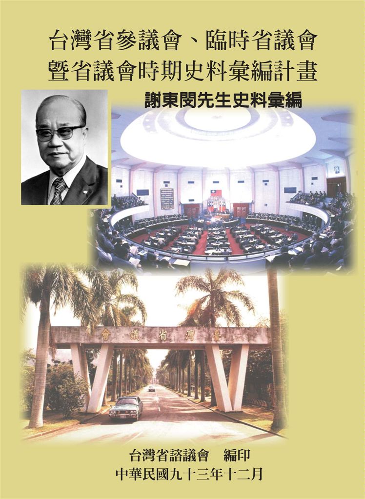 《謝東閔先生史料彙編》 作者:余玲雅, 蕭裕珍計畫主持 ; 陳世宏協同主持 ; 臺灣省諮議會編著 2004年  PDF下载-汉笺公版书