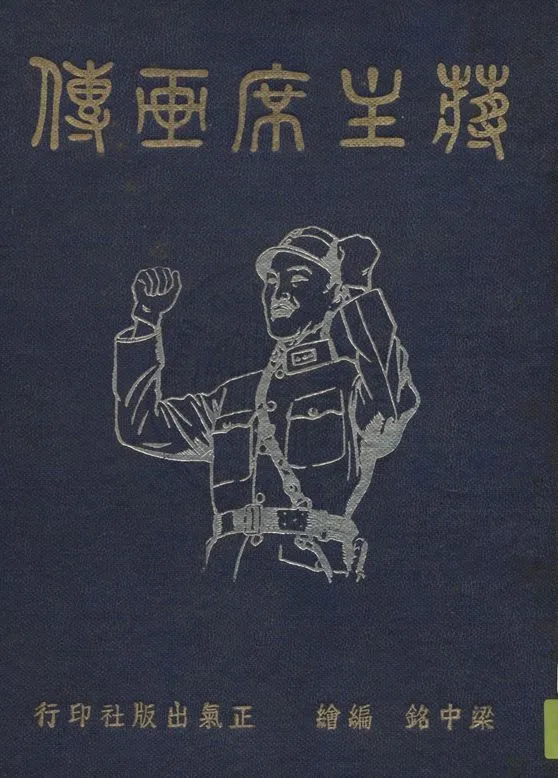 《蔣主席畫傳》 作者:梁中銘編繪 1947年  PDF下载-汉笺公版书