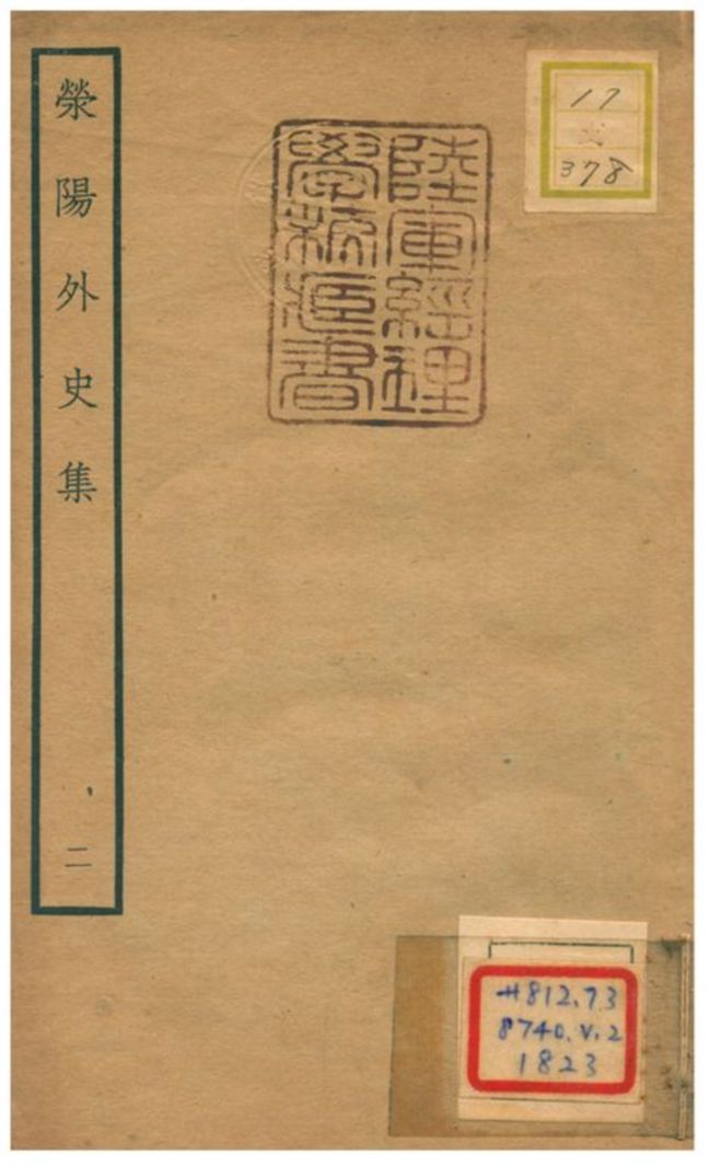 《滎陽外史集 v.2》 作者:鄭真撰 不詳年  PDF下载-汉笺公版书