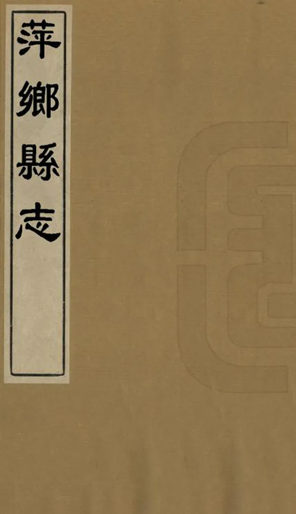 《萍鄉縣誌》编撰：尚崇年 清康熙22年[1683] PDF下载-汉笺公版书