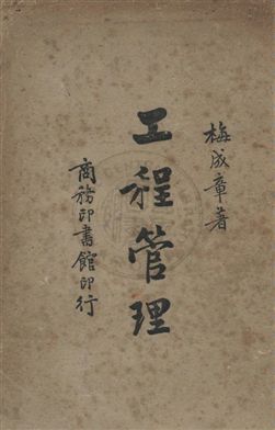 《工程管理》 作者:梅成章撰 民35年  PDF下载-汉笺公版书