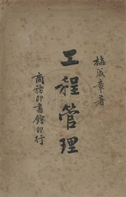 《工程管理》 作者:梅成章撰 民35年  PDF下载-汉笺公版书