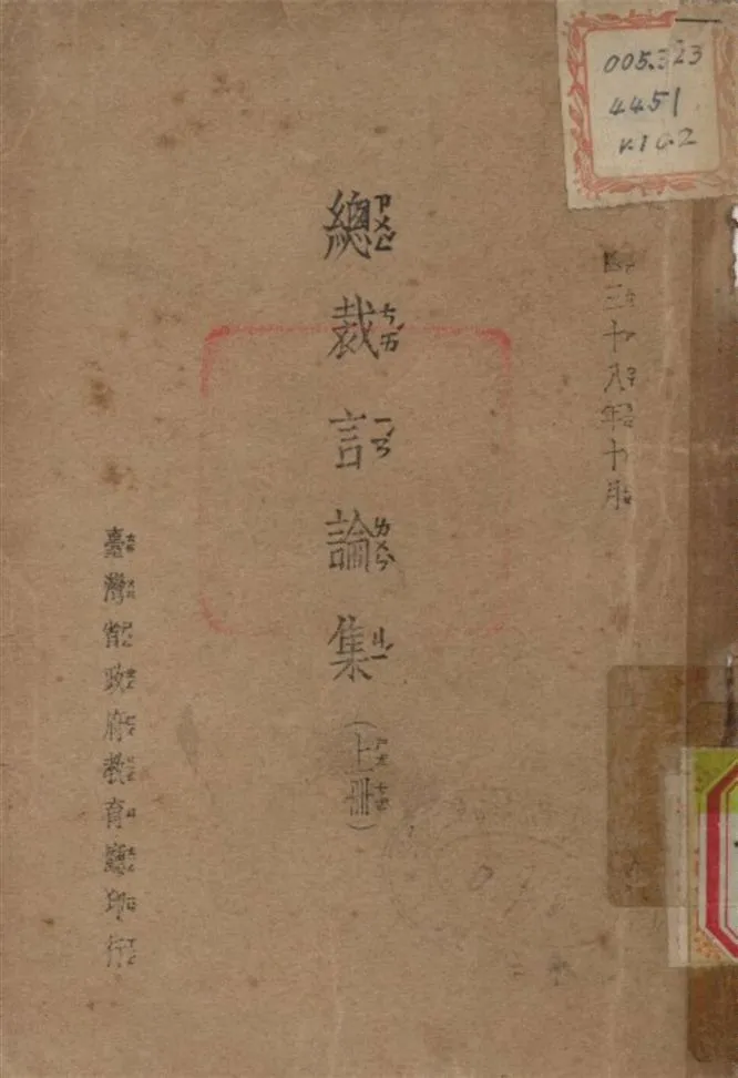 《總裁言論集 v.1》 作者:臺灣省政府 教育廳 編 1949年  PDF下载-汉笺公版书