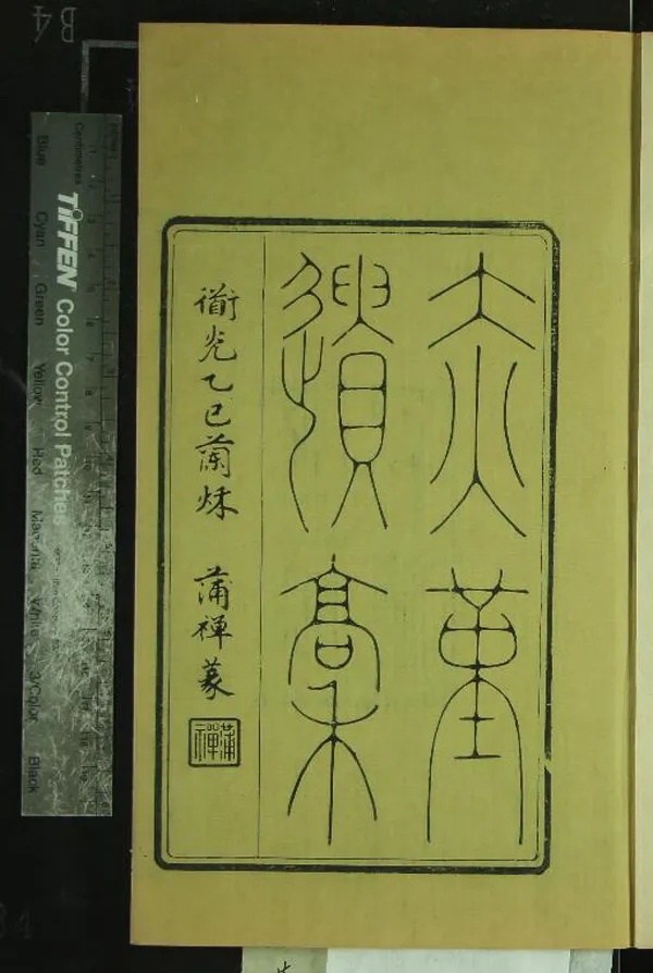《赤堇遺稿六卷》作者：(清道光)清葉元堦撰、清厲志編  刻本  PDF下载-汉笺公版书