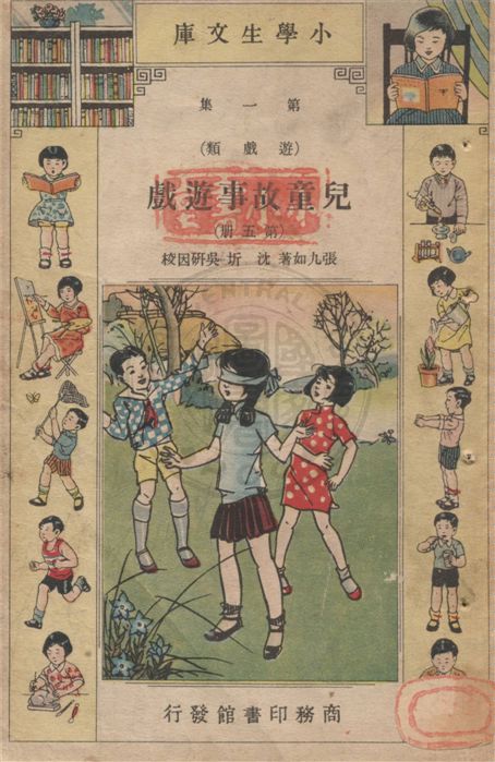 《兒童故事遊戲 v.1-5》 作者:張九如著 ; 沈圻, 吳研因校 1934年  PDF下载-汉笺公版书