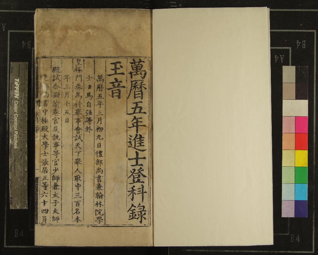 《萬曆五年進士登科錄一卷》作者：(明萬曆)  刻本  PDF下载-汉笺公版书