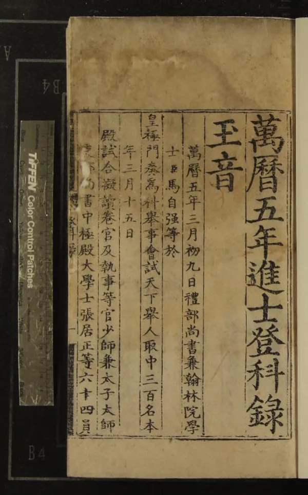 《萬曆五年進士登科錄一卷》作者：(明萬曆)  刻本  PDF下载-汉笺公版书