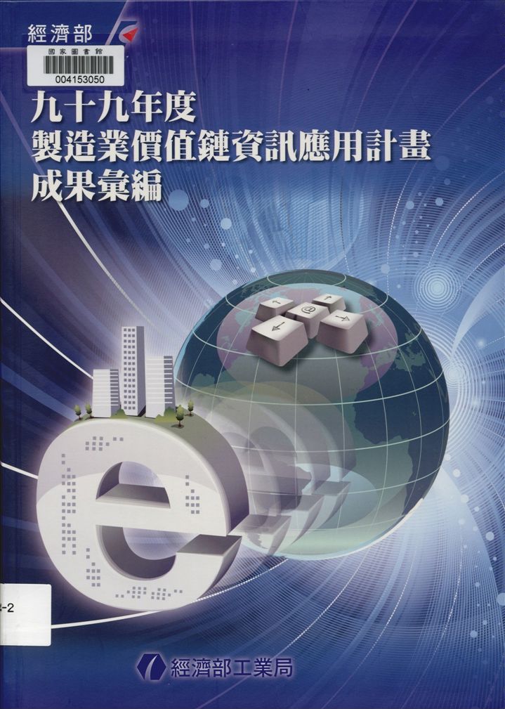 《製造業價值鏈資訊應用計畫成果彙編》 作者:財團法人資訊工業策進會執行製作 2010年  PDF下载-汉笺公版书
