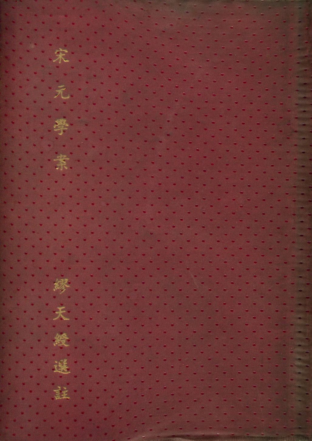 《宋元學案》 作者:(清)黃宗羲原著; 繆天綬選註 1928年  PDF下载-汉笺公版书