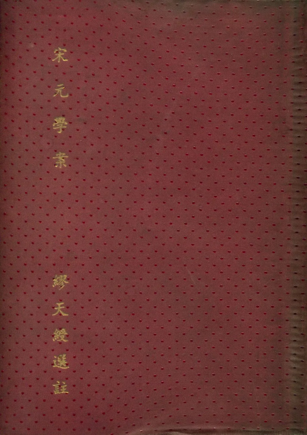 《宋元學案》 作者:(清)黃宗羲原著; 繆天綬選註 1928年  PDF下载-汉笺公版书