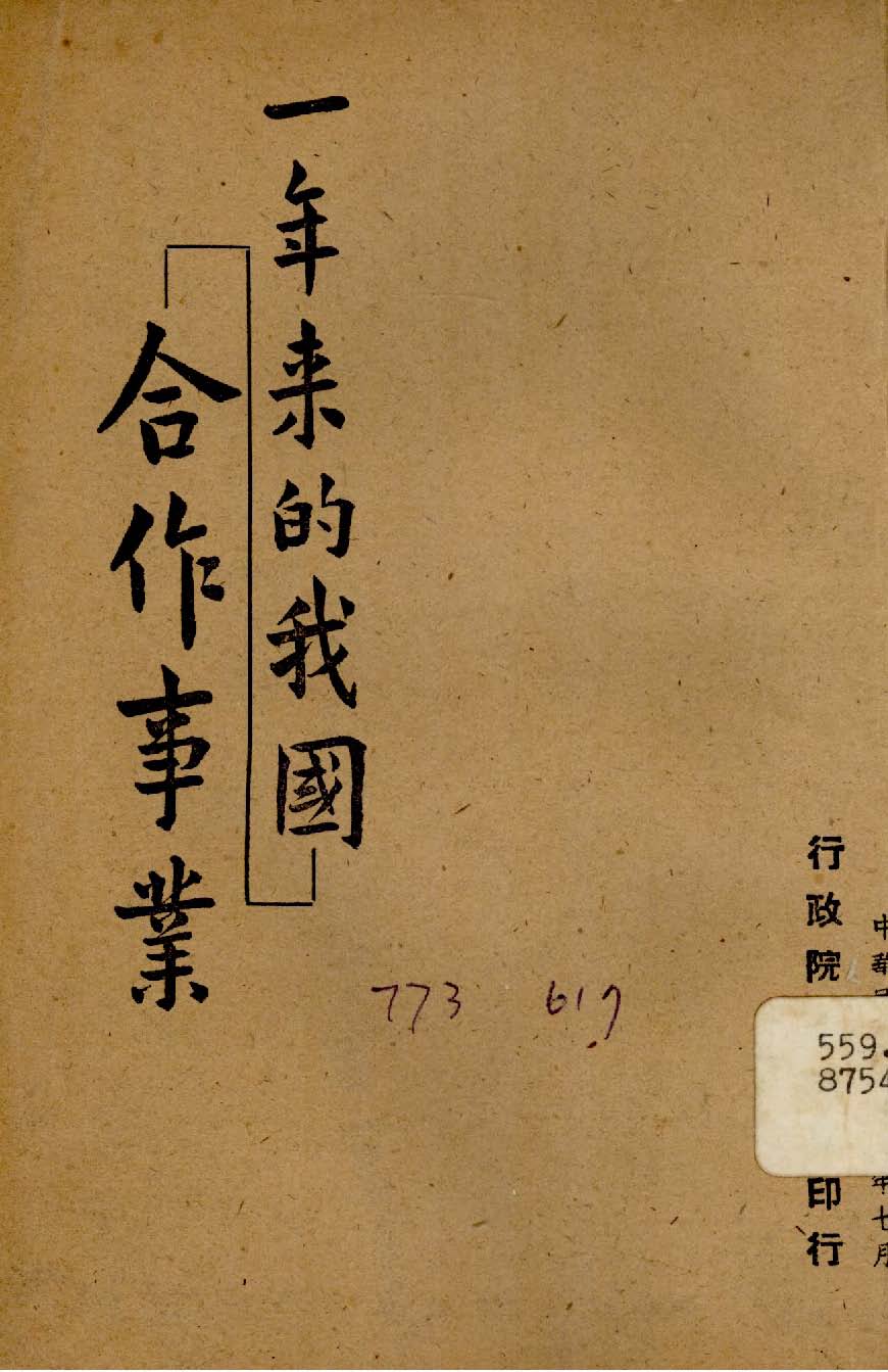 《一年來的我國合作事業》 作者:行政院新聞局編 1947年  PDF下载-汉笺公版书