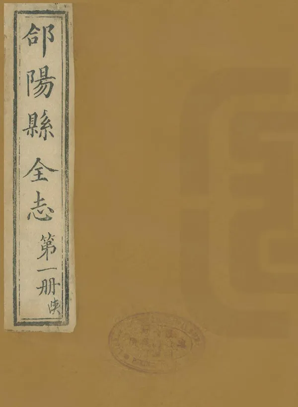《郃陽縣全志》编撰：席奉乾 清乾隆34年[1769] PDF下载-汉笺公版书