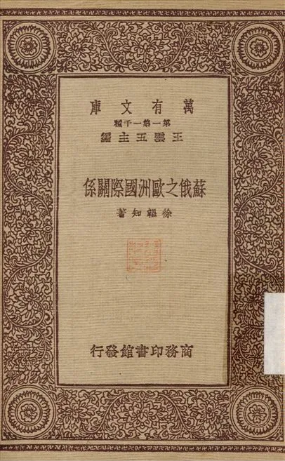 《蘇俄之歐洲國際關係》 作者:徐韞知 1933年  PDF下载-汉笺公版书