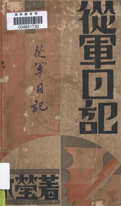 《從軍日記》 作者:冰瑩著 1933年  PDF下载-汉笺公版书