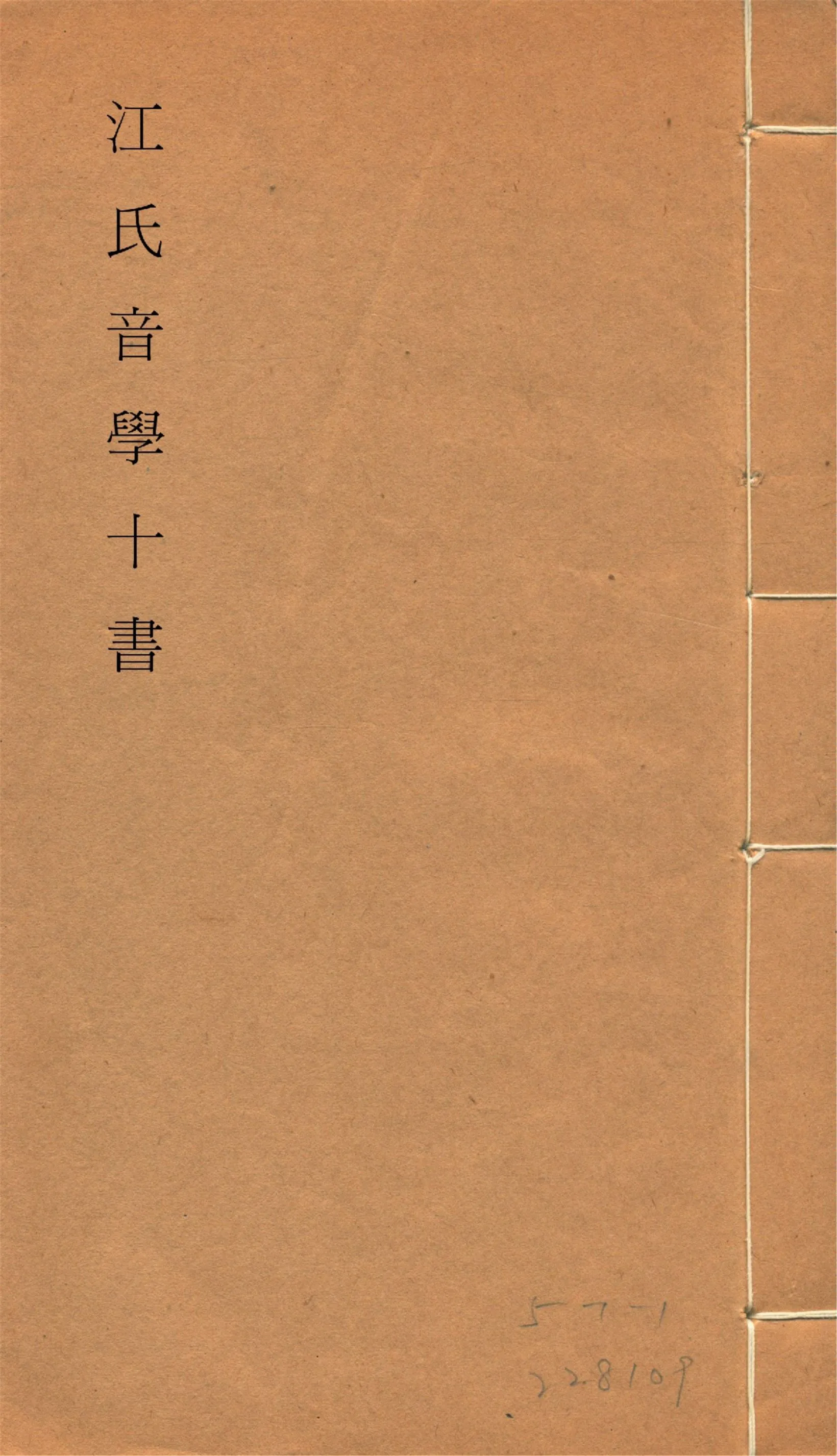 《江氏音學十書 v.5》 作者:(清)江有誥撰 1917?年  PDF下载-汉笺公版书